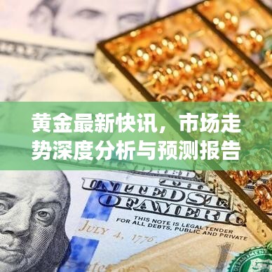 黄金最新快讯，市场走势深度分析与预测报告