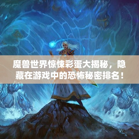 魔兽世界惊悚彩蛋大揭秘，隐藏在游戏中的恐怖秘密排名！
