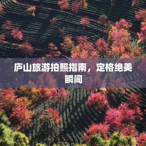 庐山旅游拍照指南，定格绝美瞬间