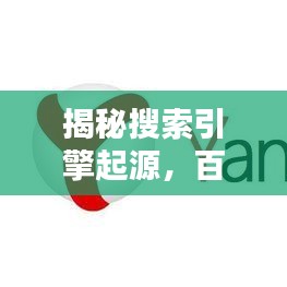 揭秘搜索引擎起源，百度诞生的初衷与探索的重要性