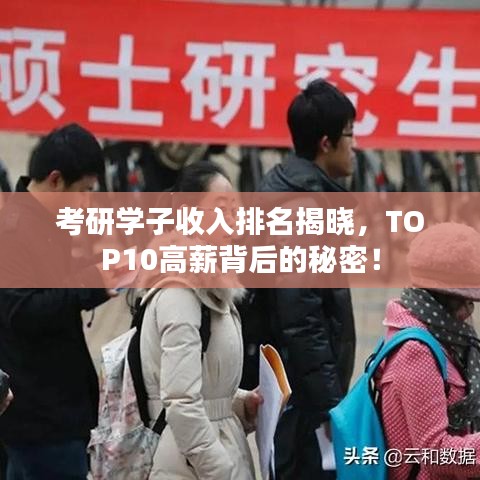 考研学子收入排名揭晓，TOP10高薪背后的秘密！