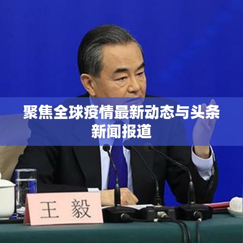 聚焦全球疫情最新动态与头条新闻报道