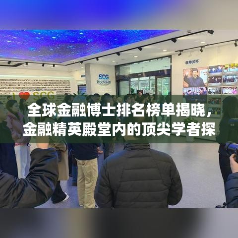 全球金融博士排名榜单揭晓，金融精英殿堂内的顶尖学者探索之旅