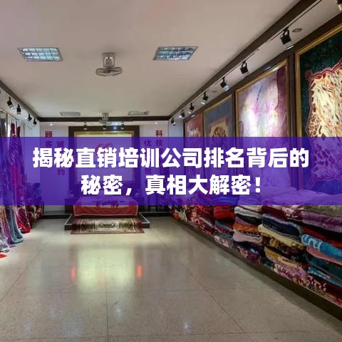 揭秘直销培训公司排名背后的秘密，真相大解密！
