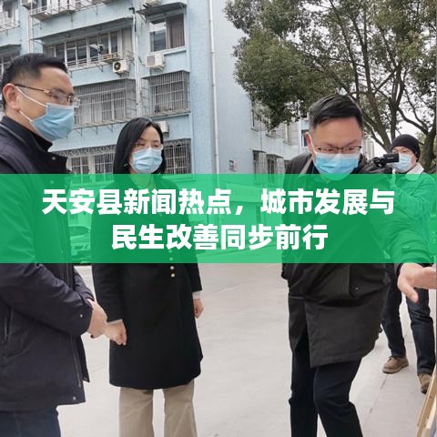 天安县新闻热点，城市发展与民生改善同步前行