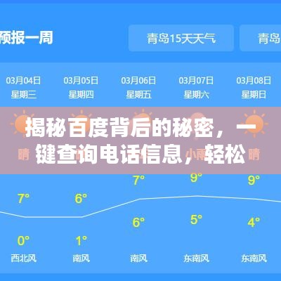 揭秘百度背后的秘密，一键查询电话信息，轻松掌握资源！