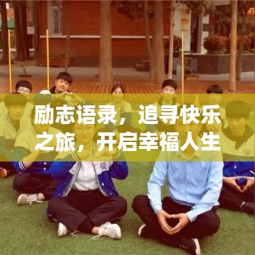 励志语录，追寻快乐之旅，开启幸福人生