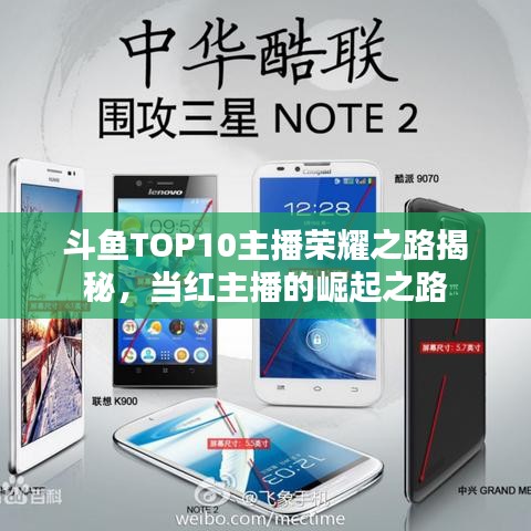 斗鱼TOP10主播荣耀之路揭秘，当红主播的崛起之路