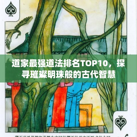 道家最强道法排名TOP10，探寻璀璨明珠般的古代智慧