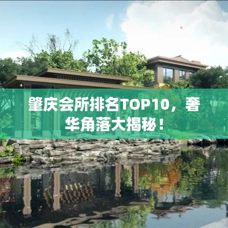 肇庆会所排名TOP10，奢华角落大揭秘！