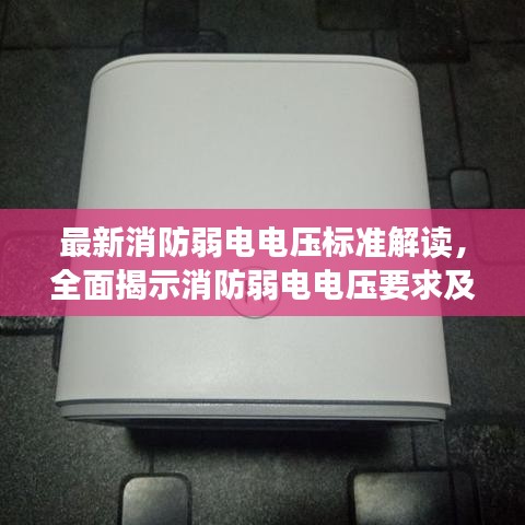 最新消防弱电电压标准解读，全面揭示消防弱电电压要求及规范