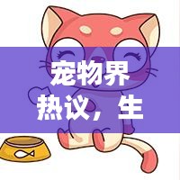 宠物界热议，生骨肉喂养排名前十的宠物名单揭晓！