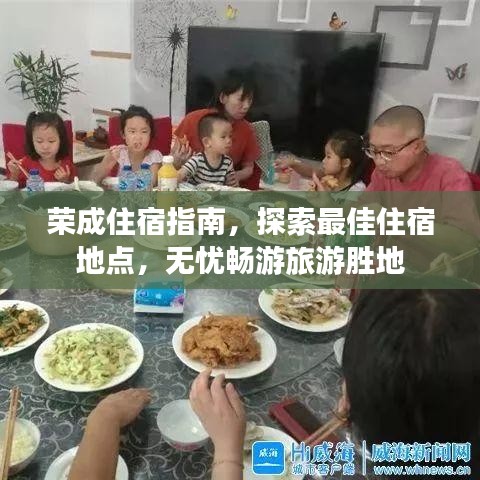 荣成住宿指南，探索最佳住宿地点，无忧畅游旅游胜地