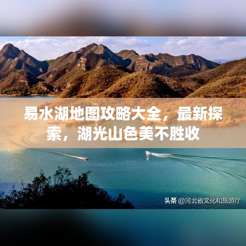 易水湖地图攻略大全，最新探索，湖光山色美不胜收