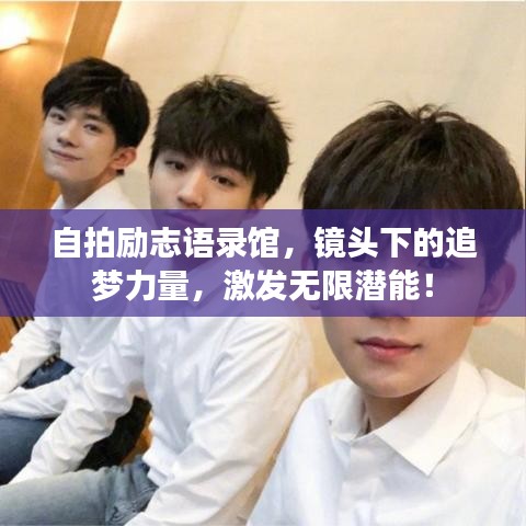 自拍励志语录馆，镜头下的追梦力量，激发无限潜能！