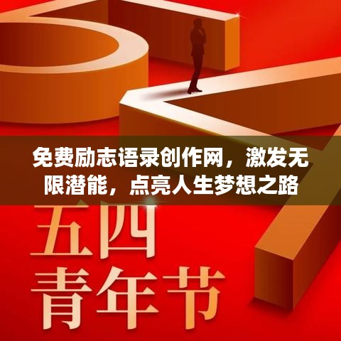 免费励志语录创作网，激发无限潜能，点亮人生梦想之路