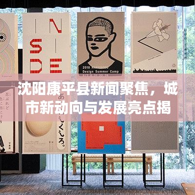 沈阳康平县新闻聚焦，城市新动向与发展亮点揭秘