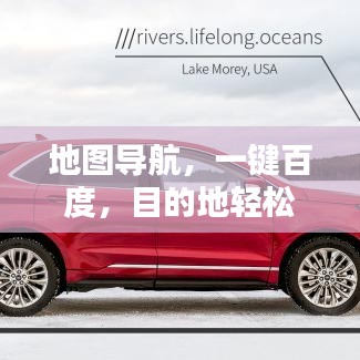 地图导航，一键百度，目的地轻松达！