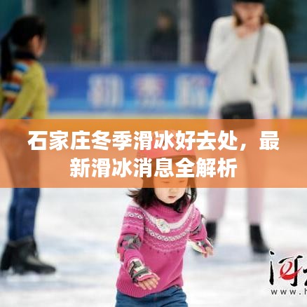 石家庄冬季滑冰好去处，最新滑冰消息全解析