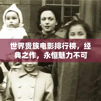 世界贵族电影排行榜，经典之作，永恒魅力不可挡