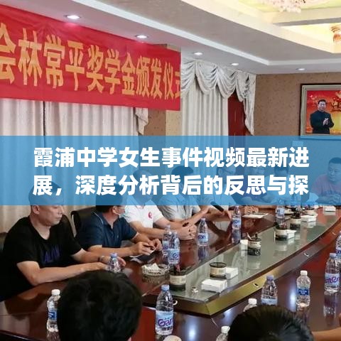 霞浦中学女生事件视频最新进展，深度分析背后的反思与探讨
