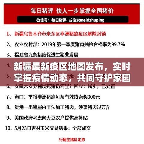 新疆最新疫区地图发布，实时掌握疫情动态，共同守护家园安全