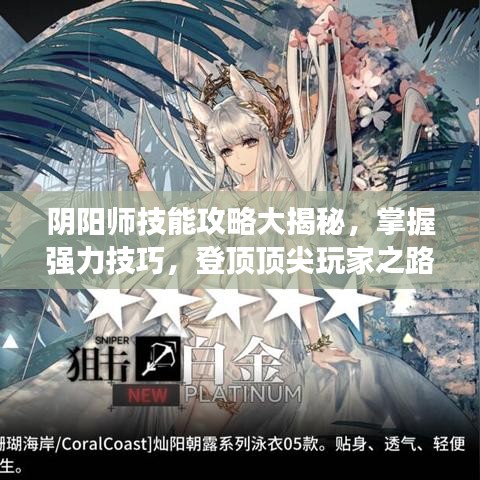 阴阳师技能攻略大揭秘，掌握强力技巧，登顶顶尖玩家之路！