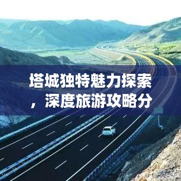塔城独特魅力探索，深度旅游攻略分享