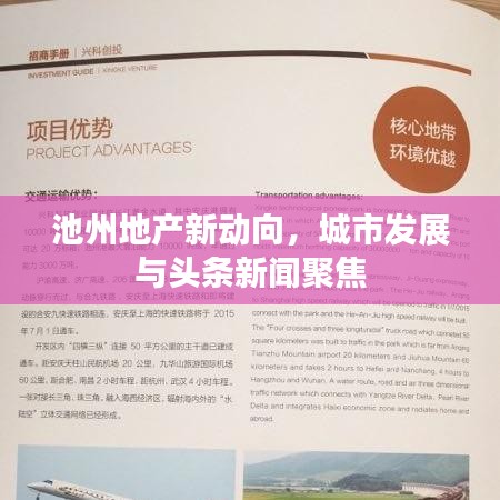 池州地产新动向，城市发展与头条新闻聚焦