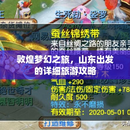 敦煌梦幻之旅，山东出发的详细旅游攻略