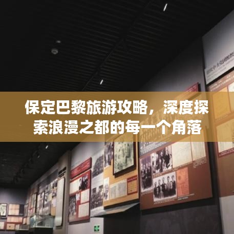 保定巴黎旅游攻略，深度探索浪漫之都的每一个角落