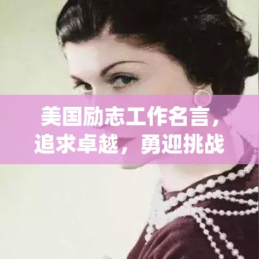 美国励志工作名言，追求卓越，勇迎挑战