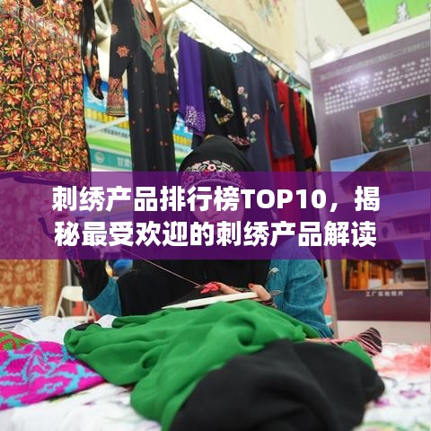 刺绣产品排行榜TOP10，揭秘最受欢迎的刺绣产品解读