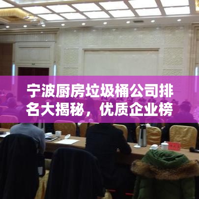 宁波厨房垃圾桶公司排名大揭秘，优质企业榜单，不容错过！