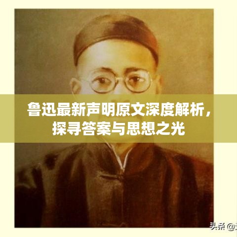 鲁迅最新声明原文深度解析，探寻答案与思想之光