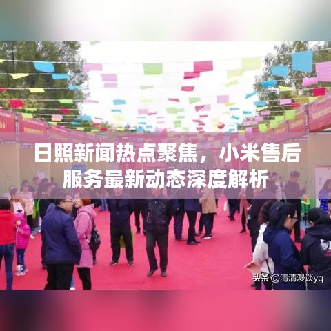 日照新闻热点聚焦，小米售后服务最新动态深度解析