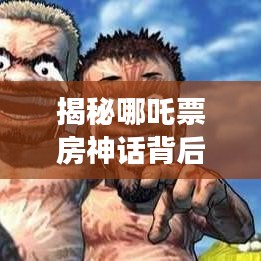 揭秘哪吒票房神话背后的故事，启示世界动画产业之路