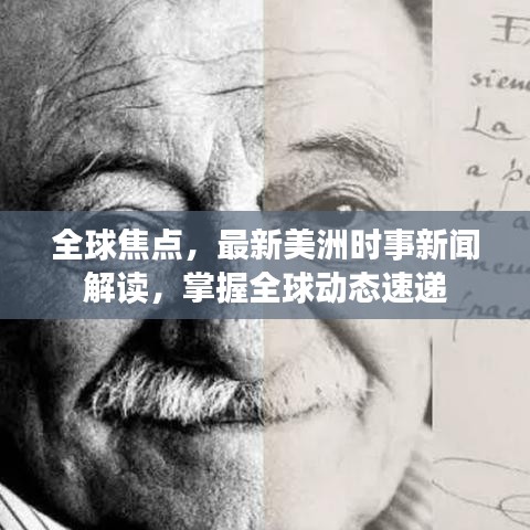 全球焦点，最新美洲时事新闻解读，掌握全球动态速递