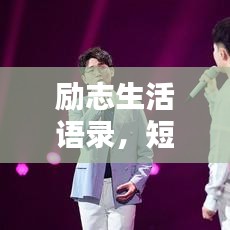 励志生活语录，短句的力量，激发无限潜能