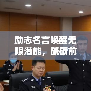 励志名言唤醒无限潜能，砥砺前行成就辉煌人生