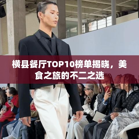横县餐厅TOP10榜单揭晓，美食之旅的不二之选