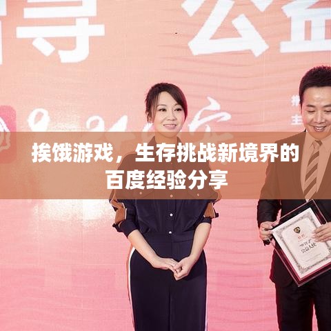 挨饿游戏，生存挑战新境界的百度经验分享