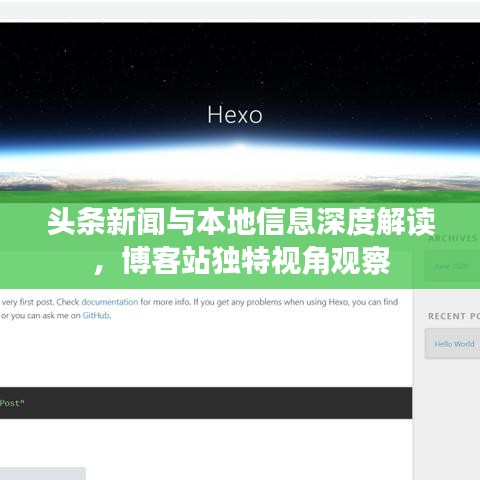 头条新闻与本地信息深度解读，博客站独特视角观察