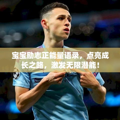 宝宝励志正能量语录，点亮成长之路，激发无限潜能！