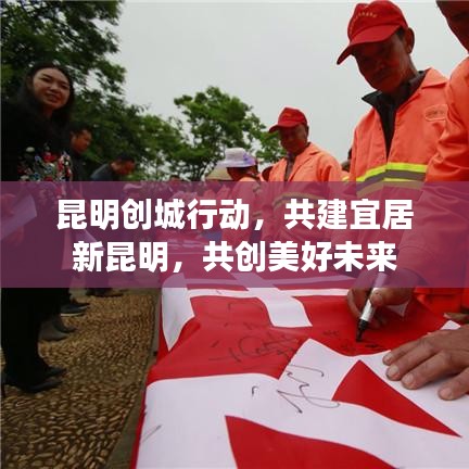 昆明创城行动，共建宜居新昆明，共创美好未来