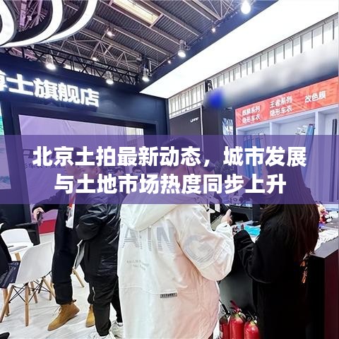 北京土拍最新动态，城市发展与土地市场热度同步上升