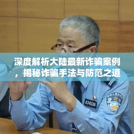 深度解析大陆最新诈骗案例，揭秘诈骗手法与防范之道