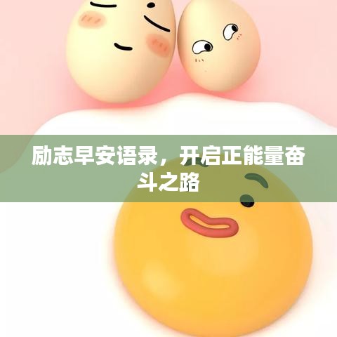 励志早安语录，开启正能量奋斗之路