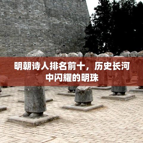 明朝诗人排名前十，历史长河中闪耀的明珠