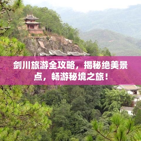 剑川旅游全攻略，揭秘绝美景点，畅游秘境之旅！